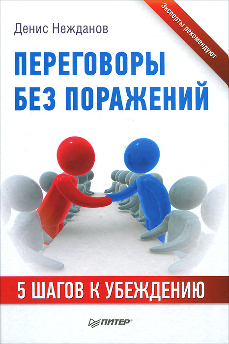 Денис Нежданов - «Переговоры без поражений. 5 шагов к убеждению»