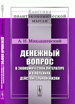 А. Н. Миклашевский - «Денежный вопрос в экономической литературе и в явлениях действительной жизни»