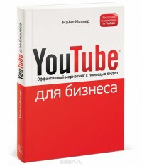 Майкл Миллер - «YouTube для бизнеса. Онлайн видео-маркетинг для любого бизнеса»