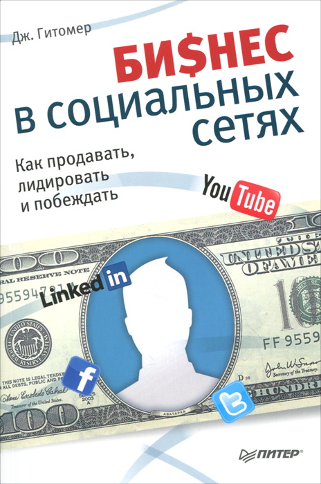 Дж. Гитомер - «Бизнес в социальных сетях. Как продавать, лидировать и побеждать»