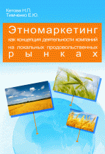 Н. П. Кетова, Е. Ю. Тимченко - «Этномаркетинг как концепция деятельности компаний на локальных продовольственных рынках»