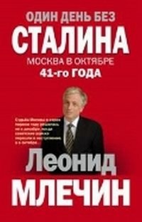Леонид Млечин - «Один день без Сталина. Москва в октябре 41- го года»