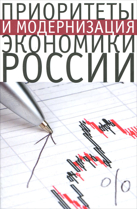  - «Приоритеты и модернизация экономики России»