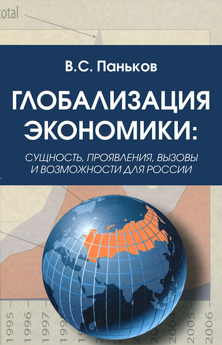 В. С. Паньков - «Глобализация экономики. Сущность, проявления, вызовы и возможности для России»