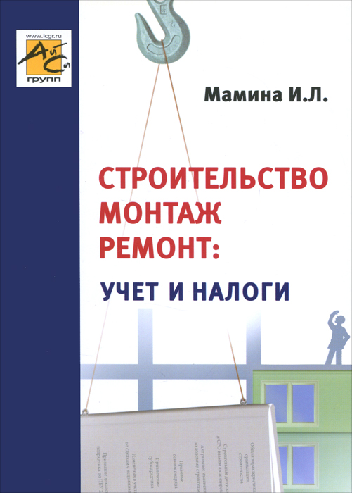 И. Л. Мамина - «Строительство, монтаж, ремонт. Учет и налоги»