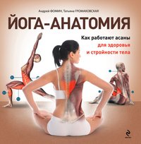 А. А. Фомин, Т. А. Громаковская - «Йога-анатомия. Как работают асаны для здоровья и стройности тела»