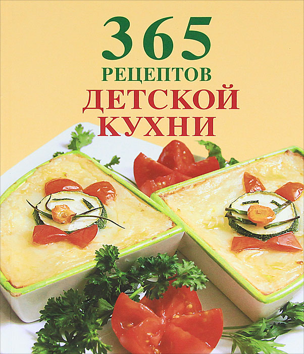 365 рецептов детской кухни
