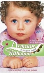 Бренда Брэдшоу, Лорен Бремли - «Детское питание от рождения до 3 лет. Секреты здорового развития малыша»