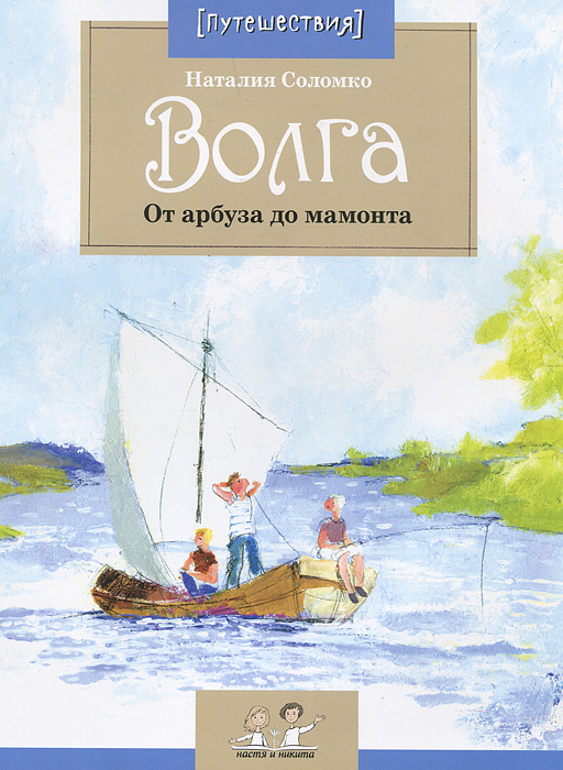 Наталия Соломко - «Волга. От арбуза до мамонта»
