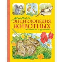  - «Детская энциклопедия животных. Маленькие и пушистые»