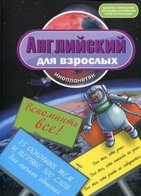 И. В. Беляева - «Английский для взрослых инопланетян. Вспомнить все»