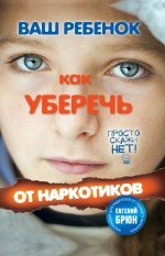 Геннадий Кульчитский - «Ваш ребенок. Как уберечь от наркотиков»