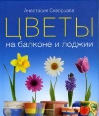 Анастасия Скворцова - «Цветы на балконе и лоджии (+ подарок)»