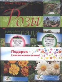 Юлия Тадеуш - «Розы в дизайне вашего сада (+ подарок)»
