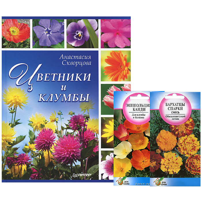 Анастасия Скворцова - «Цветники и клумбы (+ подарок)»