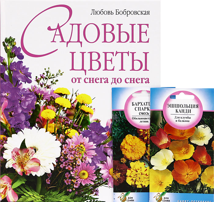 Любовь Бобровская - «Садовые цветы от снега до снега (+ подарок)»