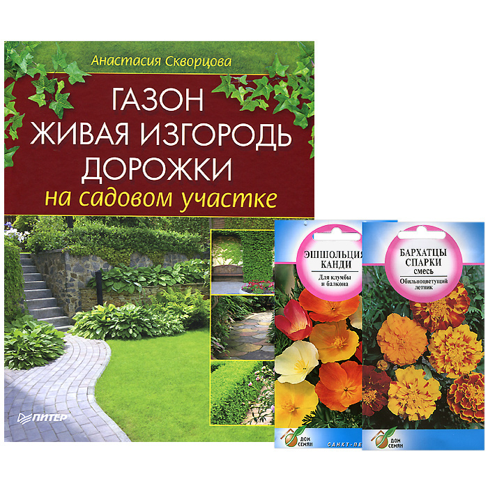 Анастасия Скворцова - «Газон, живая изгородь, дорожки на садовом участке (+ подарок)»