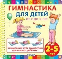 Гимнастика для детей от 2 до 5 лет (+ CD-ROM)