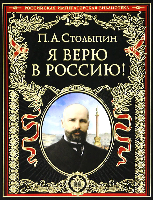 Петр Столыпин - «Я верю в Россию!»