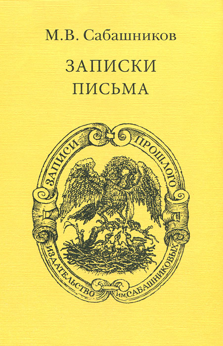 М. В. Сабашников - «М. В. Сабашников. Записки. Письма»