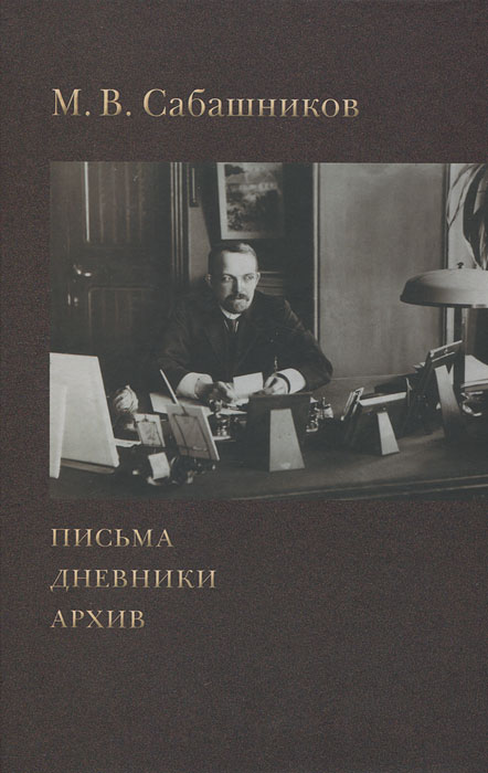 М. В. Сабашников - «М. В. Сабашников. Письма. Дневники. Архив»