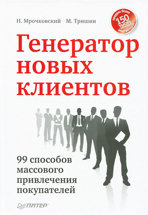 Н. Мрочковский, М. Тришин - «Генератор новых клиентов. 99 способов массового привлечения покупателей»