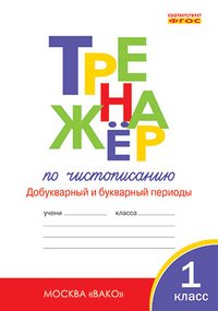 О. Е. Жиренко, Т. М. Лукина - «Тренажер по чистописанию. 1 класс»