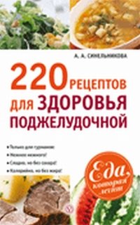 А. А. Синельникова - «220 рецептов для здоровья поджелудочной»