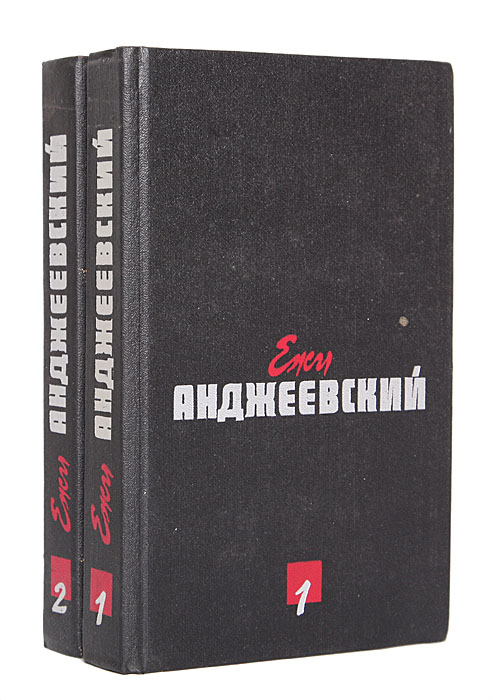 Ежи Анджеевский. Сочинения в 2 томах (комплект)
