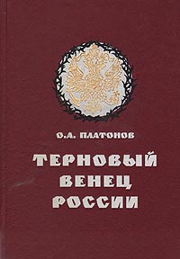 О. А. Платонов - «Терновый венец России. Николай II в секретной переписке»