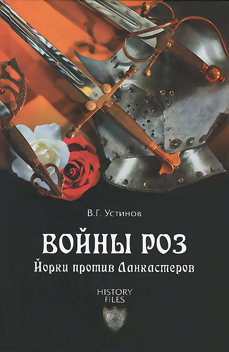 В. Г. Устинов - «Войны роз. Йорки против Ланкастеров»