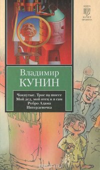 Владимир Кунин - «Чокнутые. Трое на шоссе. Мой дед, мой отец и я сам. Ребро Адама. Интердевочка»