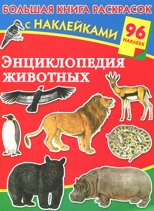 В. Г. Дмитриева - «Энциклопедия животных. Большая книга раскрасок с наклейками»