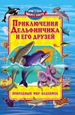 А. Синичкин - «Приключения Дельфинчика и его друзей»