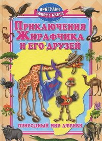 Приключения Жирафчика и его друзей