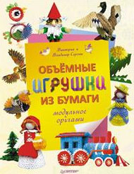 Виктория Серова, Владимир Серов - «Объемные игрушки из бумаги. Модульное оригами»
