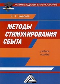 Ю. А. Захарова - «Методы стимулирования сбыта»