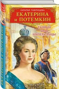Наталья Павлищева - «Екатерина и Потемкин. Тайный брак Императрицы»