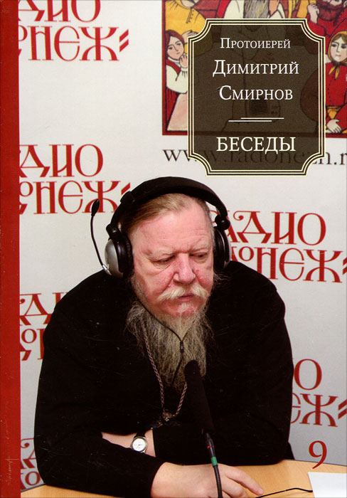 Протоиерей Димитрий Смирнов. Беседы
