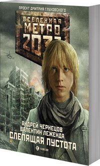 Валентин Леженда, Андрей Чернецов - «Метро 2033. Слепящая пустота»