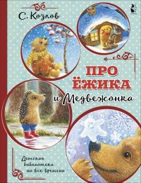 Сергей Козлов - «Про Ежика и Медвежонка»