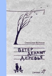Станислав Востоков - «Ветер делают деревья»