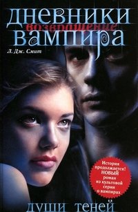 Лиза Джейн Смит - «Дневники вампира. Возвращение. Души теней»
