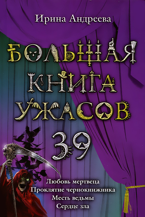 Большая книга ужасов. 39