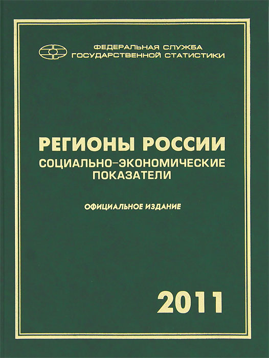  - «Регионы России. Социально-экономические показатели. 2011»