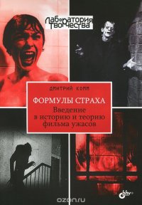 Дмитрий Комм - «Формулы страха. Введение в историю и теорию фильма ужасов»