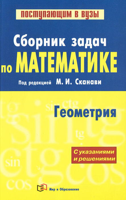 Сборник задач по математике. В 2 книгах. Книга 2. Геометрия