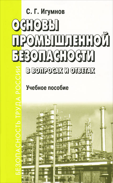С. Г. Игумнов - «Основы промышленной безопасности в вопросах и ответах»