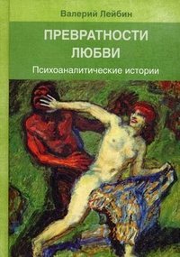 Валерий Лейбин - «Превратности любви. Психоаналитические истории»