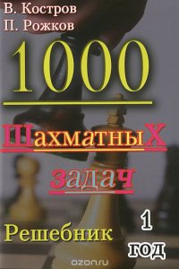 В. Костров, П. Рожков - «1000 шахматных задач. 1 год. Решебник»